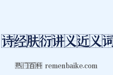 诗经肤衍讲义近义词是什么意思的图片
